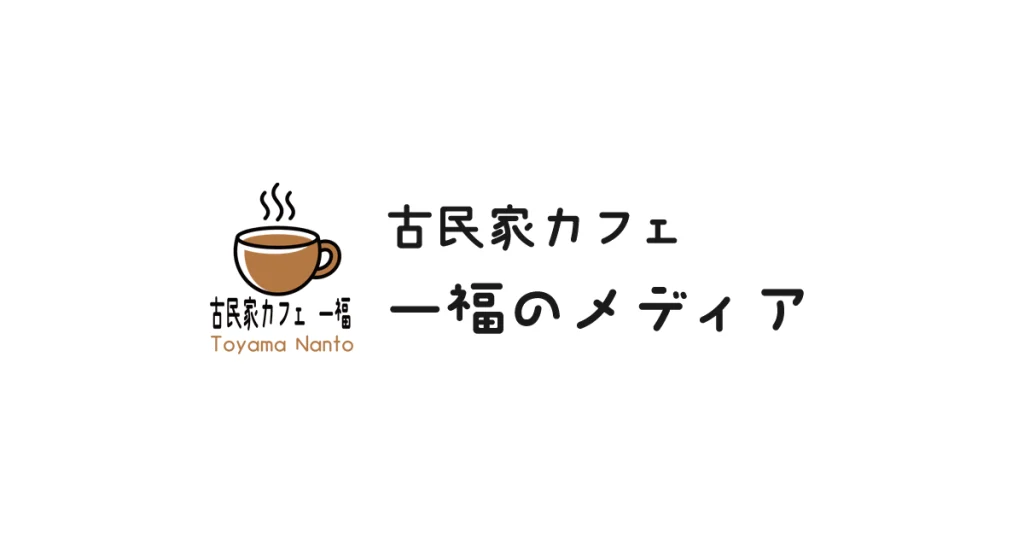 古民家カフェ一福のメディア