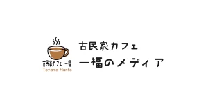 古民家カフェ一福のメディア