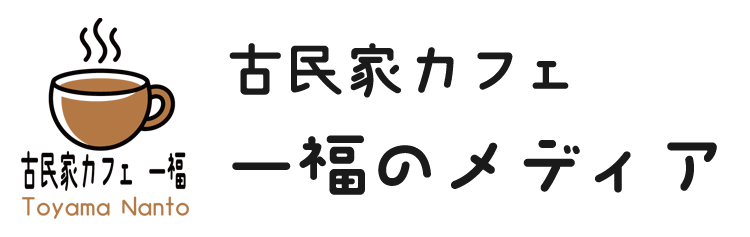 古民家カフェ一福のメディア